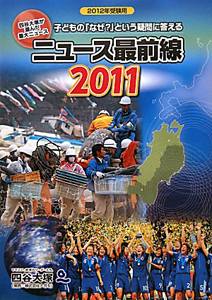 ニュース最前線 2011