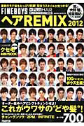 ヘアＲＥＭＩＸ　２０１２