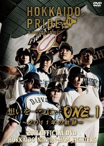 2011　OFFICIAL　DVD　HOKKAIDO　NIPPON－HAM　FIGHTERS　想いを一つに・・・「ONE＿1］　〜2011年の軌跡〜