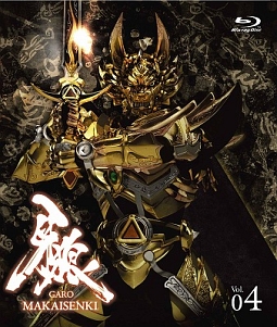 牙狼＜GARO＞〜MAKAISENKI〜　vol．4