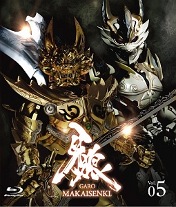 牙狼＜GARO＞〜MAKAISENKI〜　vol．5