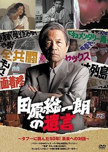 田原総一朗の遺言　〜タブーに挑んだ50年！未来への対話〜