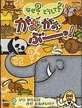 ＮＨＫＤＶＤなぜ？どうして？がおがおぶーっ！ゾウ　からだはなぜおおきいの？