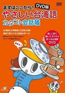 ＤＶＤ版　やさしい台湾語　カタコト会話帳