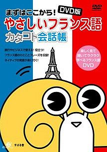 ＤＶＤ版　やさしいフランス語　カタコト会話帳