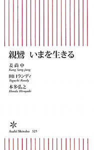 親鸞　いまを生きる