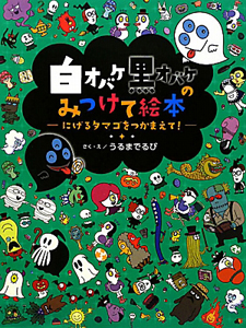 白オバケ黒オバケのみつけて絵本－にげるタマゴをつかまえて！－