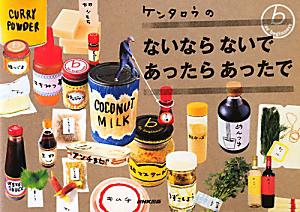 ケンタロウの ないならないであったらあったで