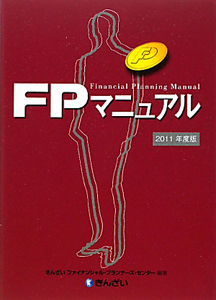 ＦＰマニュアル　２０１１