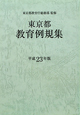 東京都教育例規集　平成23年
