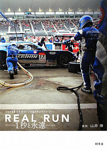 ＲＥＡＬ　ＲＵＮ－１秒と永遠－