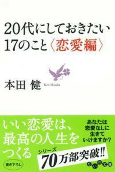 ２０代にしておきたい１７のこと　恋愛編