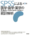 SPSSによる医学・歯学・薬学のための統計解析＜第3版＞