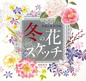 冬の花スケッチ 田代知子 本 漫画やdvd Cd ゲーム アニメをtポイントで通販 Tsutaya オンラインショッピング