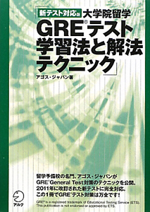 大学院留学　ＧＲＥテスト学習法と解法テクニック＜新テスト対応版＞