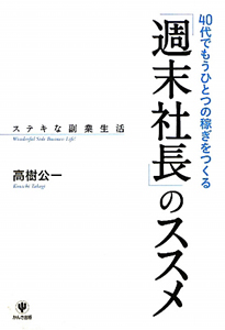 「週末社長」のススメ