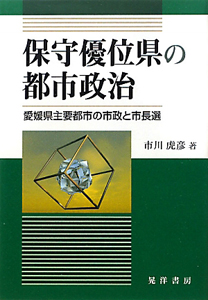 保守優位県の都市政治