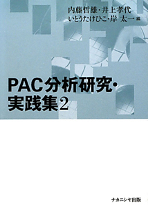 ＰＡＣ分析研究・実践集