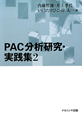 PAC分析研究・実践集(2)