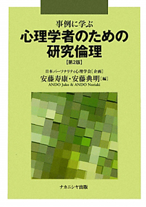 日本パーソナリティ心理学会『心理学者のための研究倫理 事例に学ぶ』