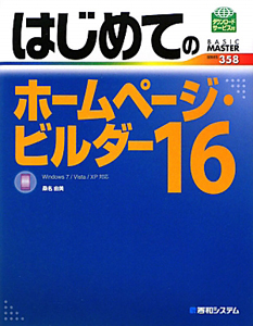 はじめてのホームページ・ビルダー１６