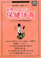 教科書には載らない世界のヘンな保健体育