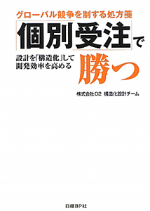 「個別受注」で勝つ