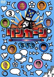 リンカーンＤＶＤ　３（レンタル）