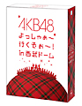 AKB48　よっしゃぁ〜行くぞぉ〜！in　西武ドーム　スペシャルBOX