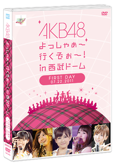 ＡＫＢ４８　よっしゃぁ～行くぞぉ～！ｉｎ　西武ドーム　第一公演　ＤＶＤ