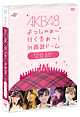 AKB48　よっしゃぁ〜行くぞぉ〜！in　西武ドーム　第一公演　DVD
