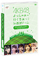 AKB48　よっしゃぁ〜行くぞぉ〜！in　西武ドーム　第二公演　DVD