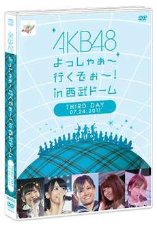 ＡＫＢ４８　よっしゃぁ～行くぞぉ～！ｉｎ　西武ドーム　第三公演　ＤＶＤ