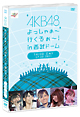 AKB48　よっしゃぁ〜行くぞぉ〜！in　西武ドーム　第三公演　DVD