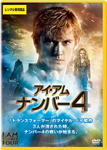 アイ・アム・ナンバー4