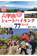 六甲山ショートハイキング　77コース
