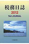 税務日誌　２０１２