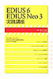 EDIUS6　EDIUS　Neo3　実践講座　速読・速解シリーズ5