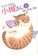 キジトラ猫の小梅さん(5)