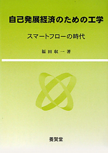 自己発展経済のための工学