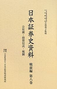 日本証券史資料　戦前編　公社債・投資信託・税制