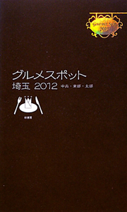 グルメスポット埼玉　中央・東部・北部　２０１２