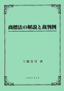 商標法の解説と裁判例