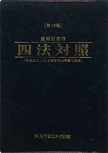 産業財産権　四法対照＜第１８版＞