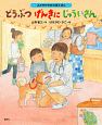 どうぶつ　げんきに　じゅういさん　よみきかせお仕事えほん