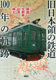 旧日本領の鉄道　100年の軌跡