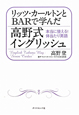 リッツ・カールトンとBARで学んだ　高野式イングリッシュ