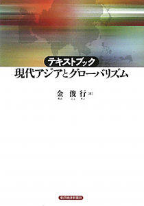 テキストブック　現代アジアとグローバリズム