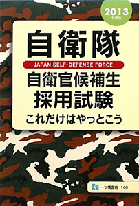 自衛隊　自衛官候補生　採用試験　これだけはやっとこう　２０１３