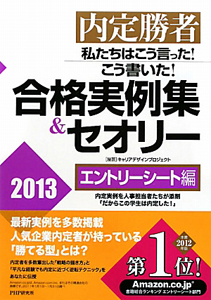 合格実例集&セオリー エントリーシート編 2013